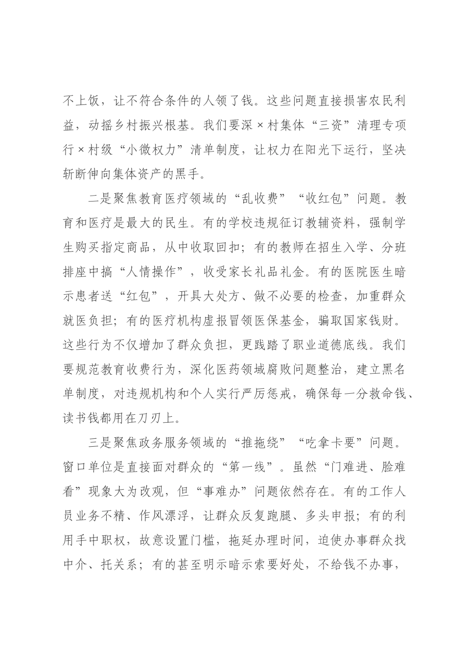 在2026年度群众身边不正之风和腐败问题集中整治工作调度会上的讲话.docx_第3页