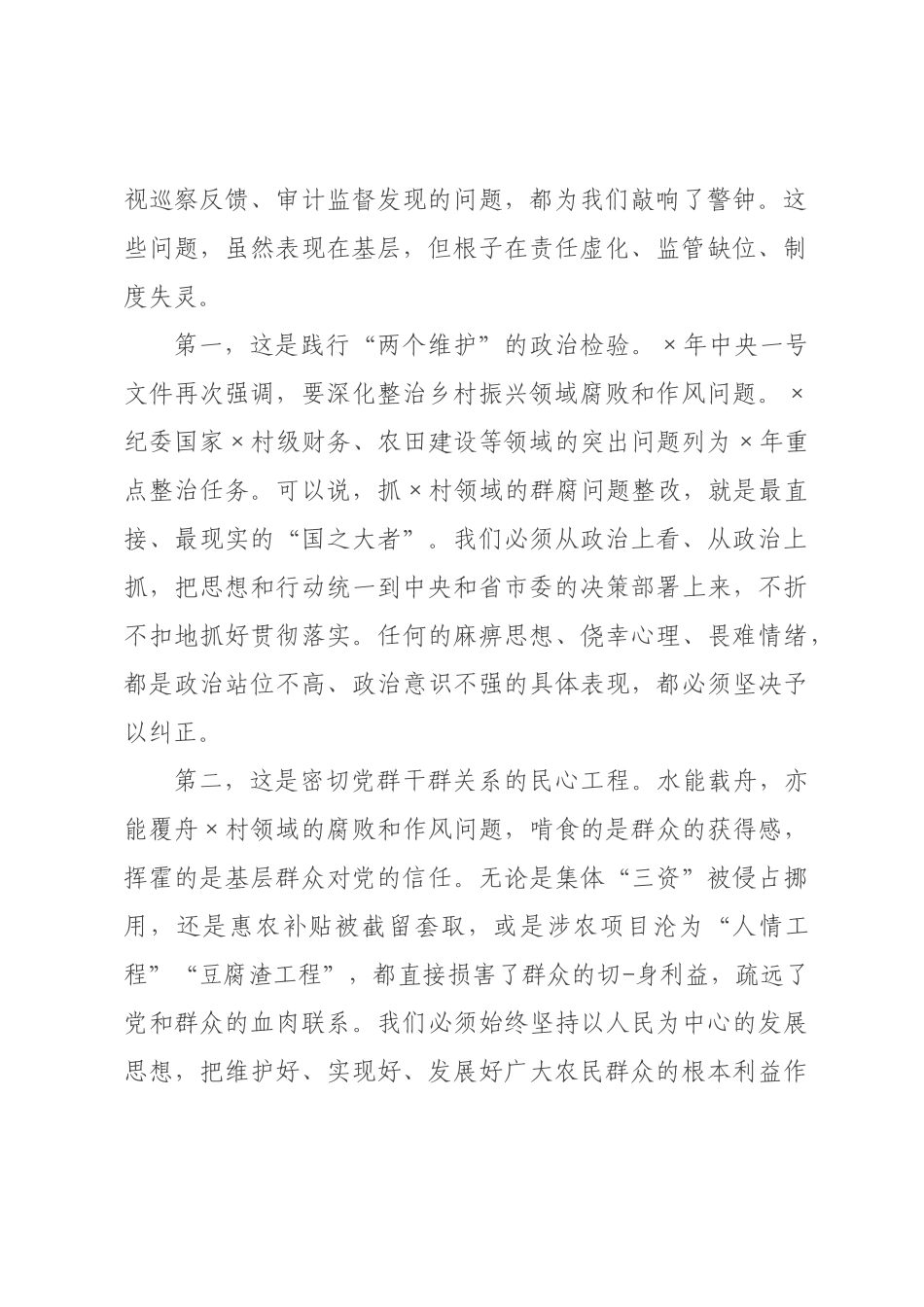 在2026年度全村领域群腐问题整改推进会上的讲话.docx_第2页