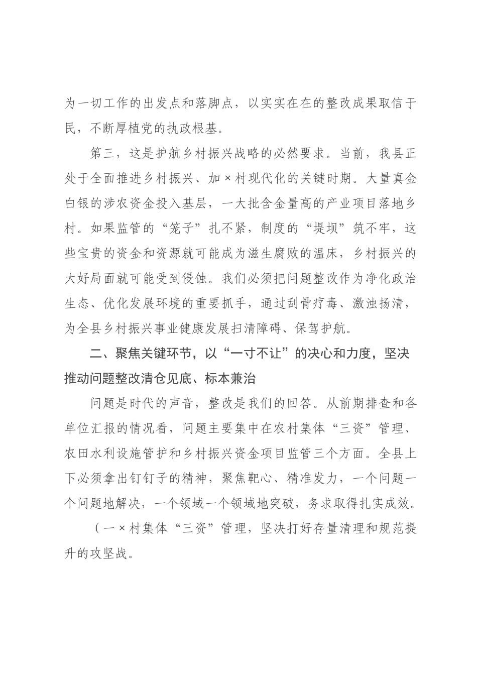 在2026年度全村领域群腐问题整改推进会上的讲话.docx_第3页