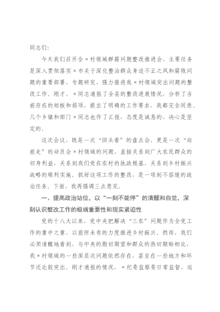在2026年度全村领域群腐问题整改推进会上的讲话.docx