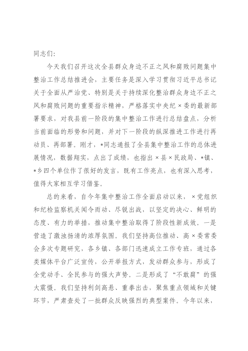 在2026年度全×群众身边不正之风和腐败问题集中整治工作总结推进会上的讲话.docx_第1页
