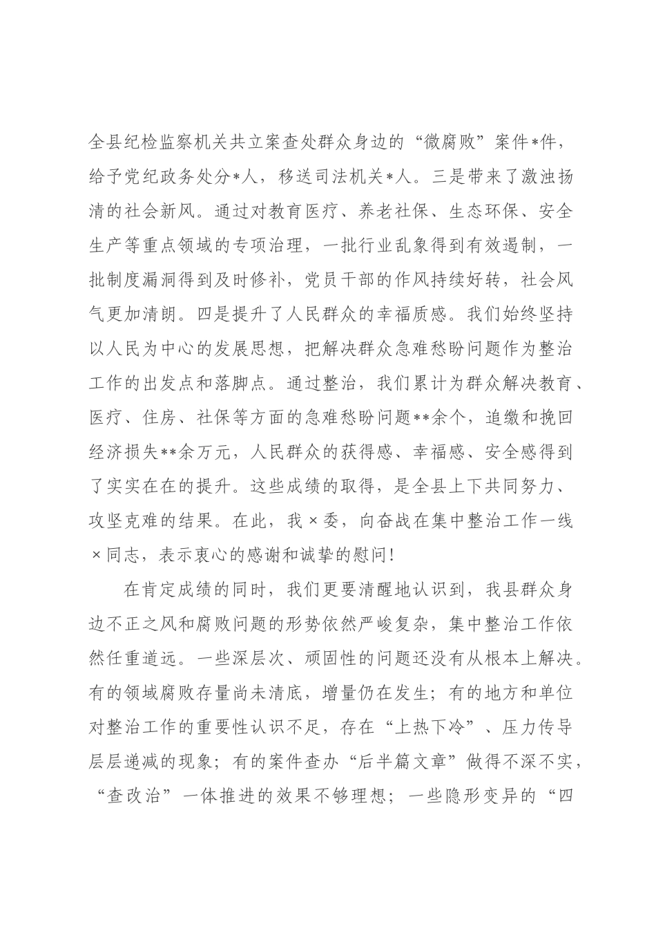 在2026年度全×群众身边不正之风和腐败问题集中整治工作总结推进会上的讲话.docx_第2页