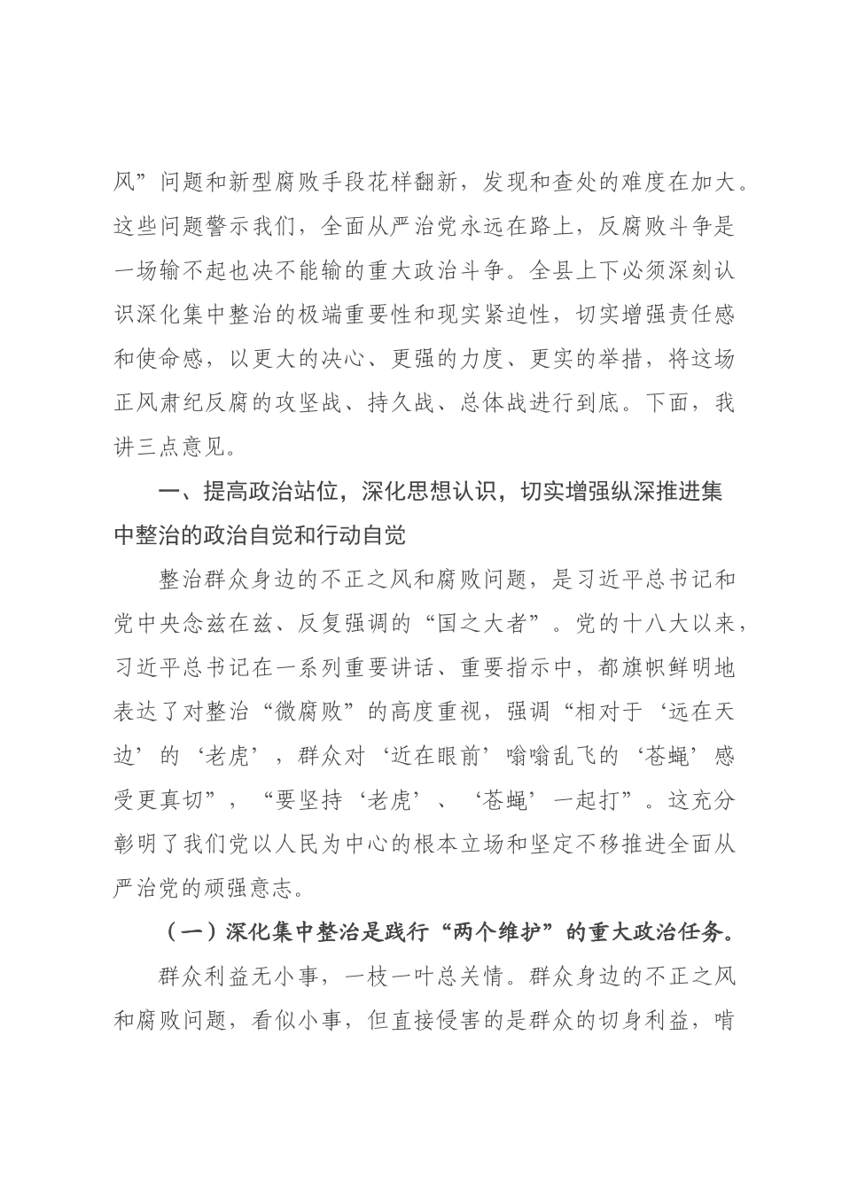 在2026年度全×群众身边不正之风和腐败问题集中整治工作总结推进会上的讲话.docx_第3页