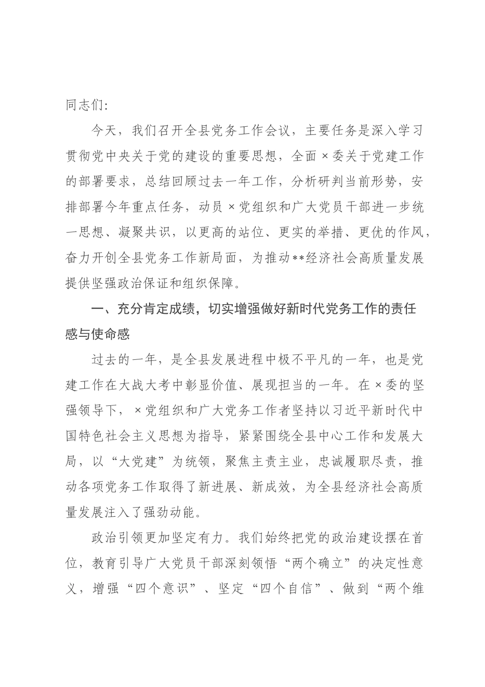 在2026年度全×党务工作会议上的讲话.docx_第1页