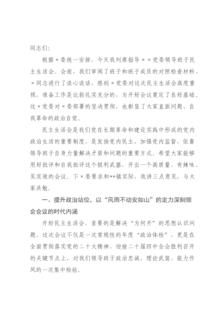 在2026年度民主生活会上的指导讲话.docx_第1页