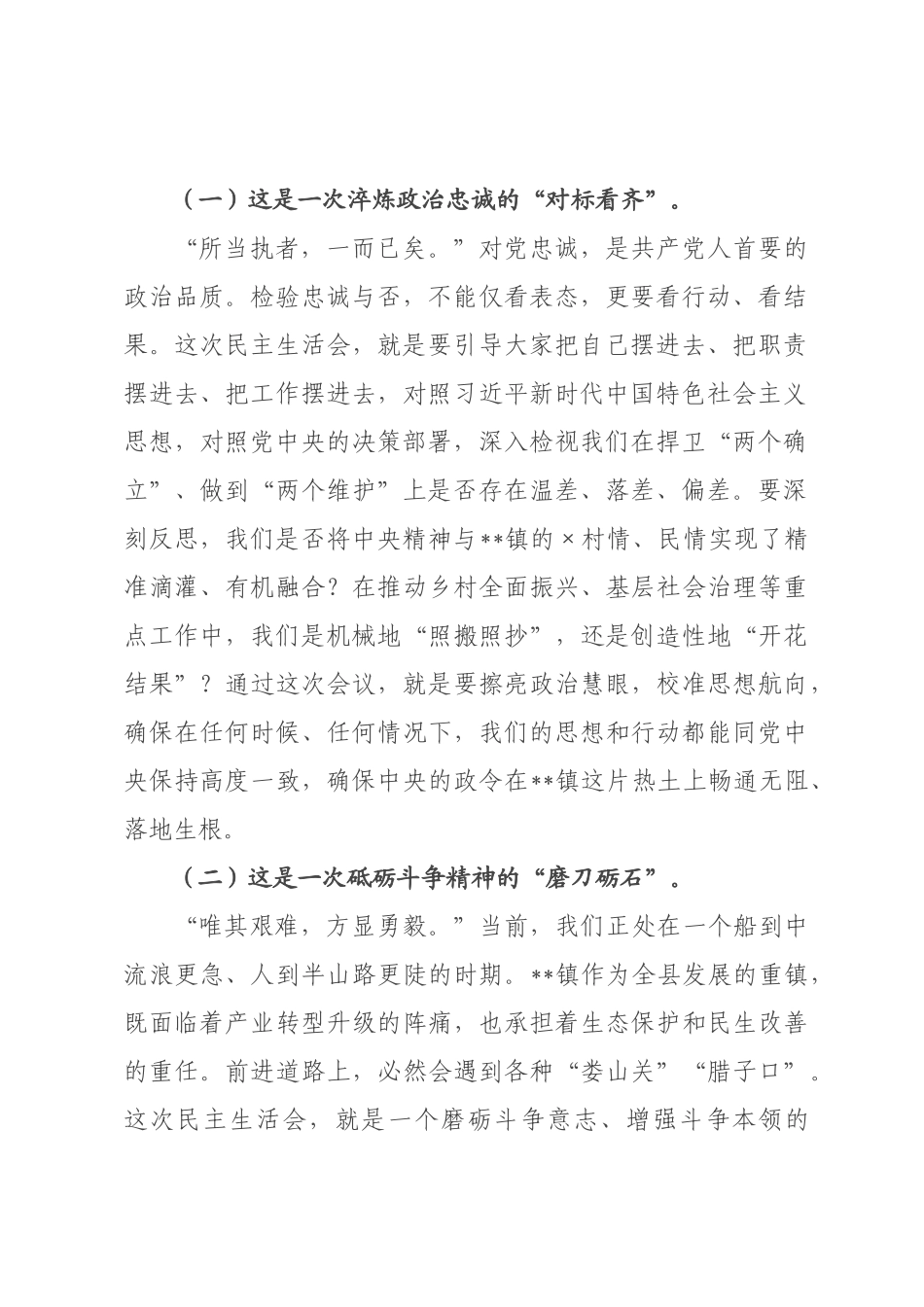 在2026年度民主生活会上的指导讲话.docx_第2页