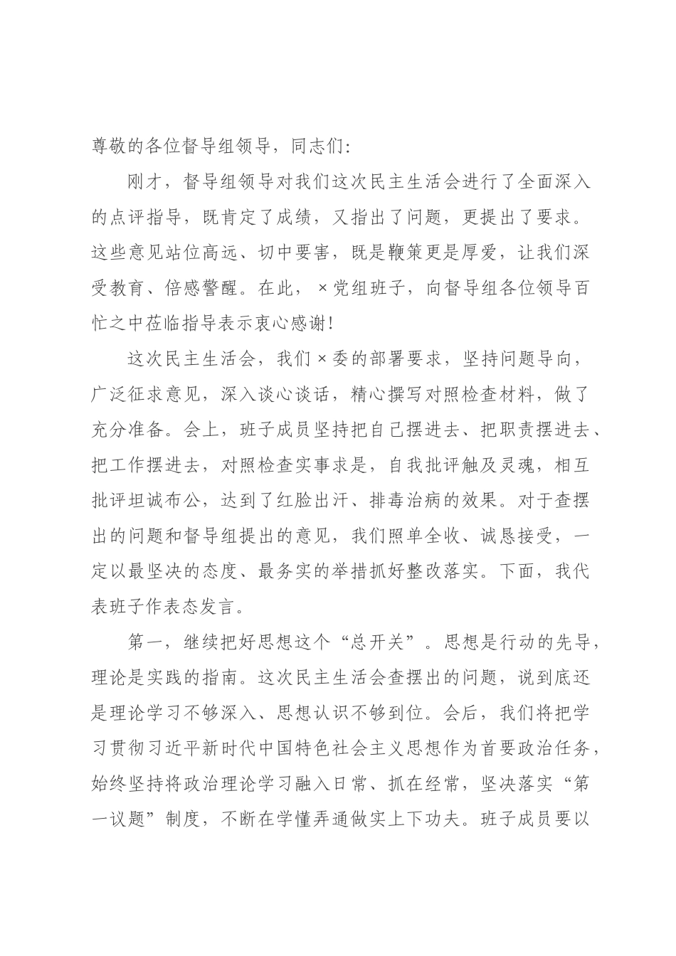 在2026年度民主生活会上的表态发言.docx_第1页