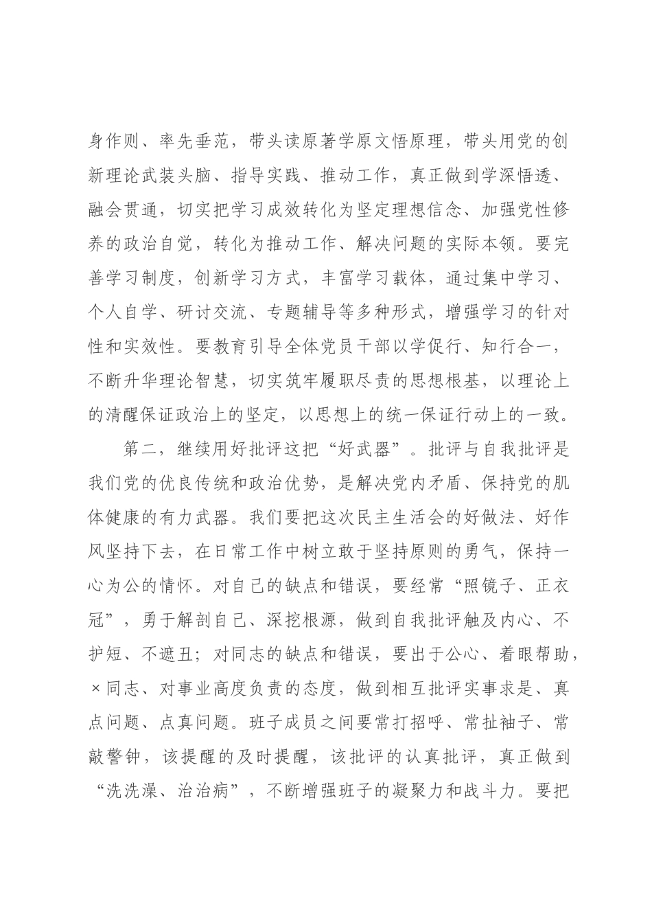 在2026年度民主生活会上的表态发言.docx_第2页