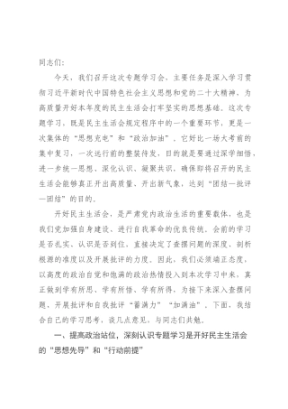 在2026年度民主生活会会前专题学习会上的发言.docx