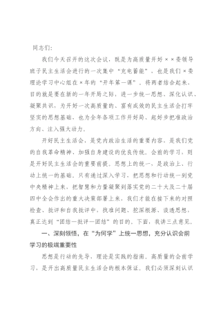 在2026年度民主生活会会前集体学习暨理论学习中心组2026年第一次集中学习上的讲话.docx