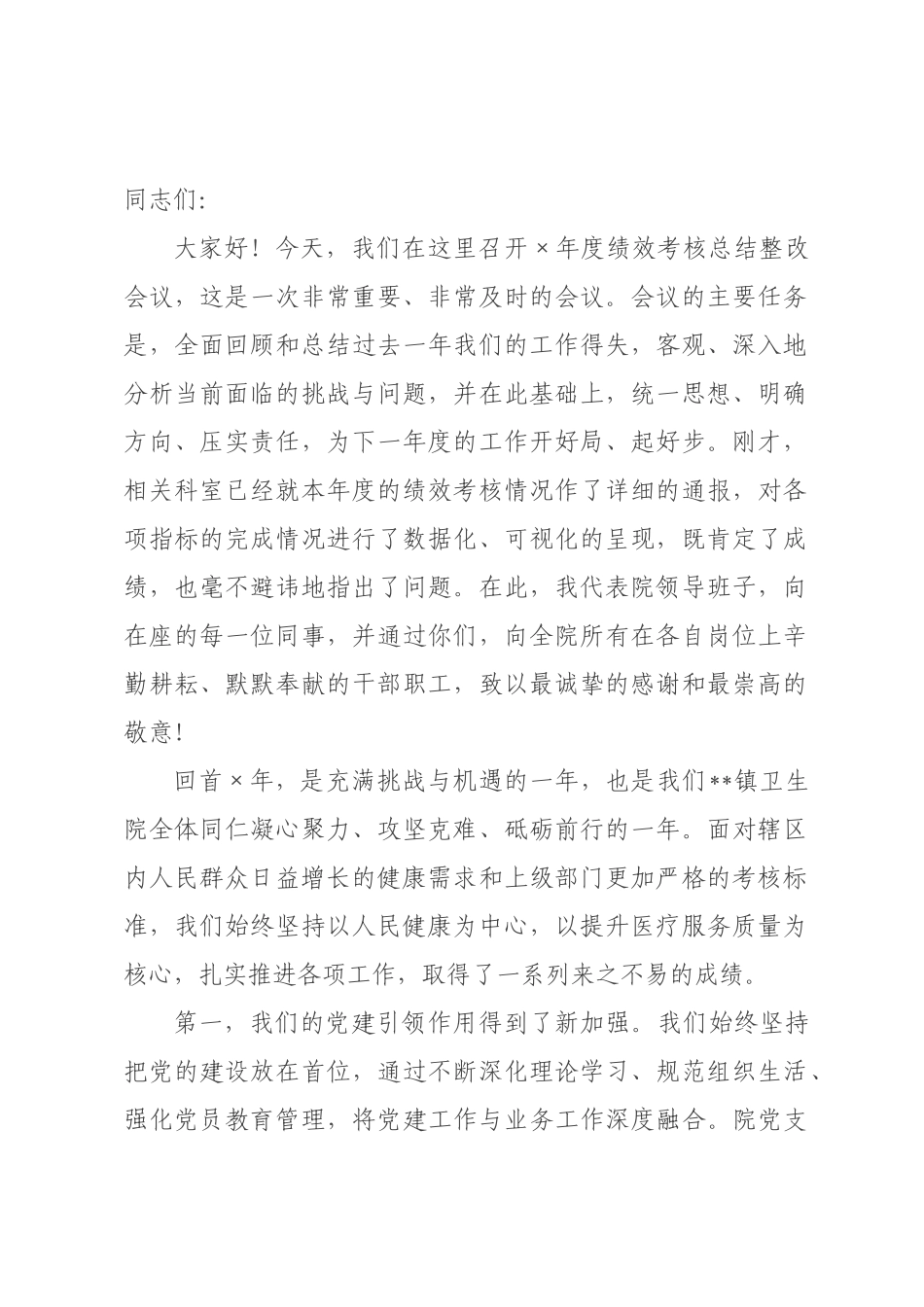 在2026年度绩效考核总结整改会议上的讲话.docx_第1页