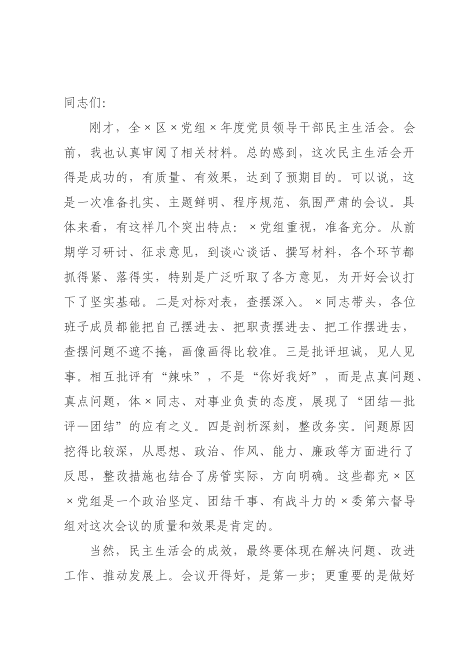 在2026年度党员领导干×民主生活会上的指导讲话.docx_第1页