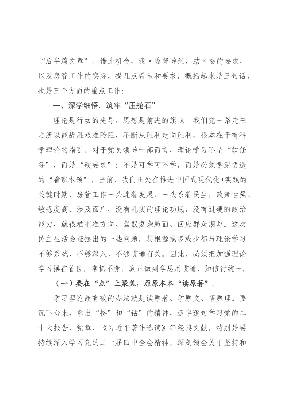 在2026年度党员领导干×民主生活会上的指导讲话.docx_第2页