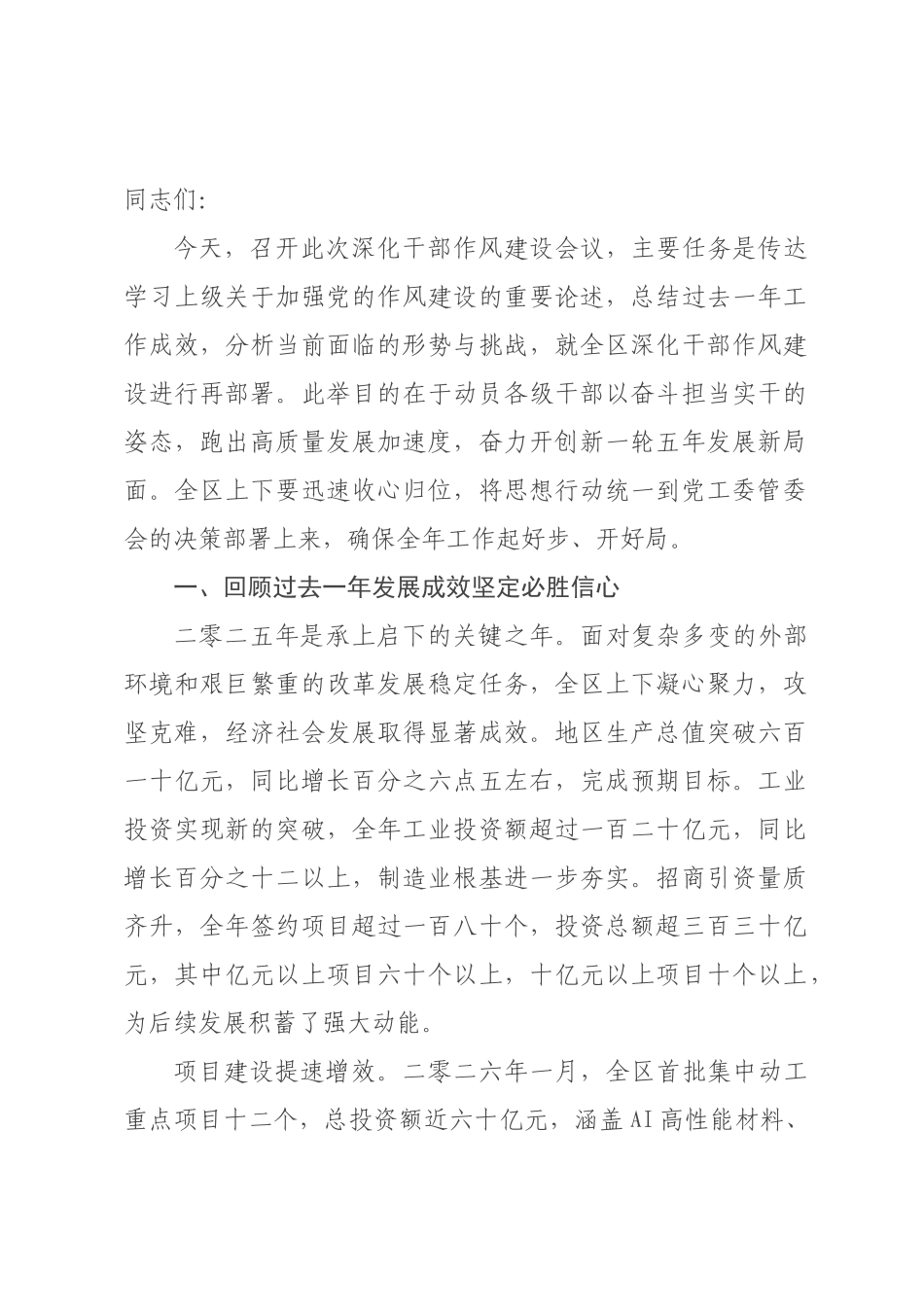 在2026年度×深化干×作风建设会议上的讲话.docx_第1页