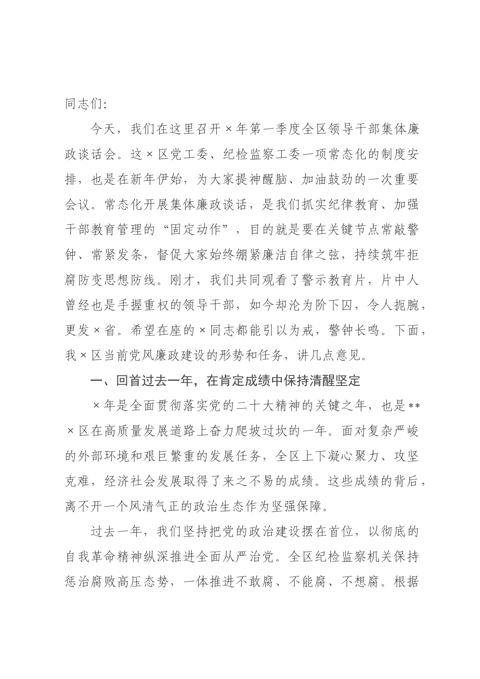 在2026年第一季度领导干×集体廉政谈话会上的讲话.docx_第1页