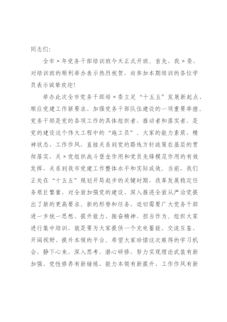 在2026年党务干×培训班开班仪式上的讲话.docx