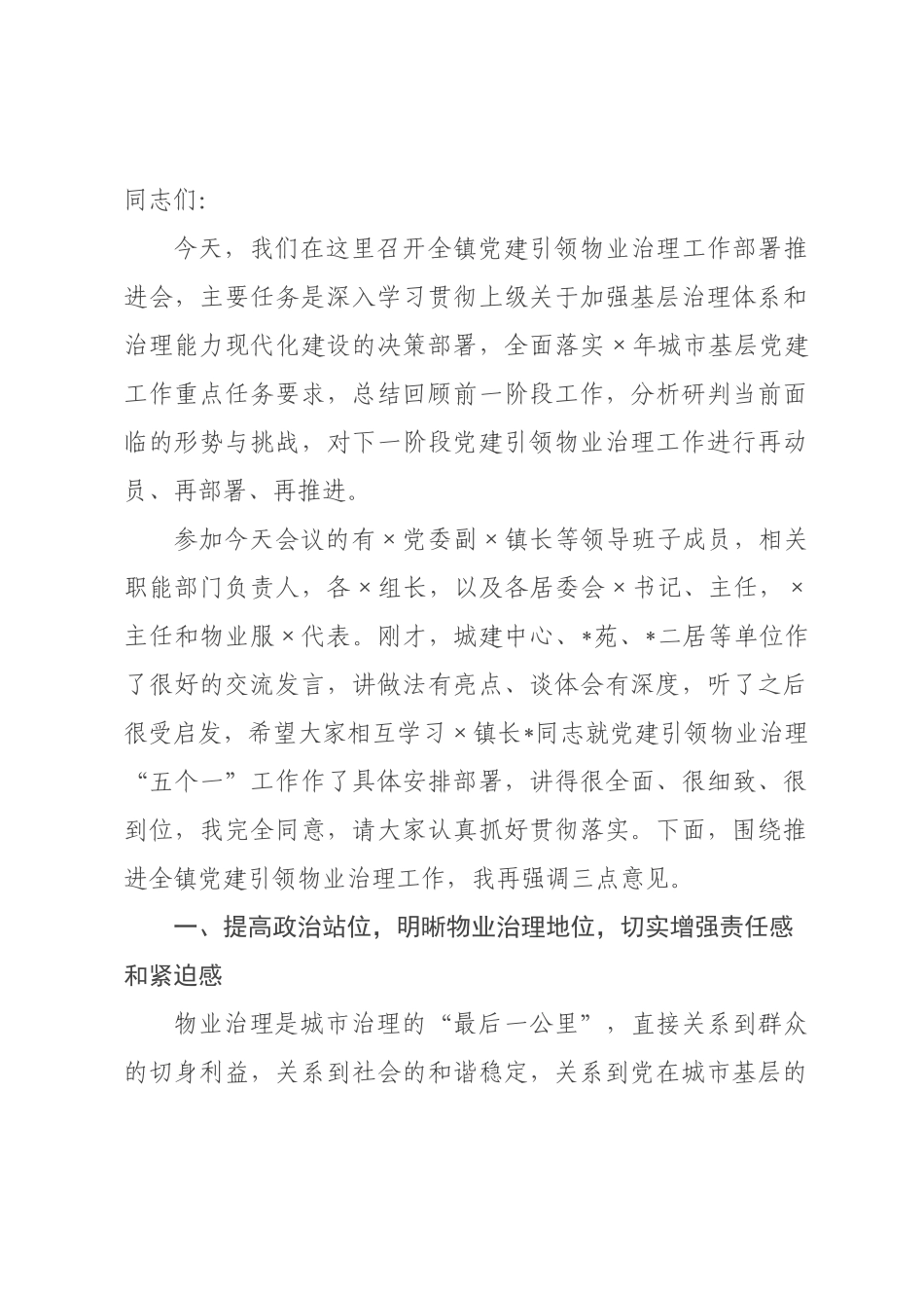 在2026年党建引领物业治理工作×署推进会上的讲话.docx_第1页