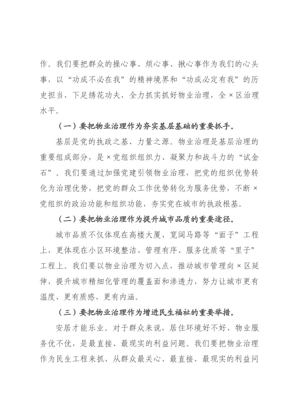 在2026年党建引领物业治理工作×署推进会上的讲话.docx_第3页