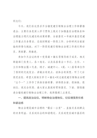 在2026年党建引领物业治理工作×署推进会上的讲话.docx