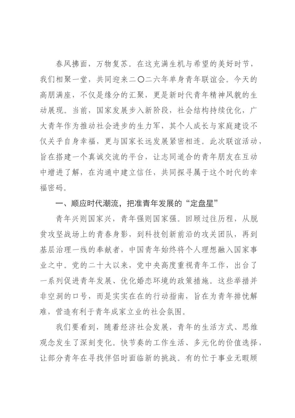 在2026年单身青年联谊会上的致辞.docx_第1页