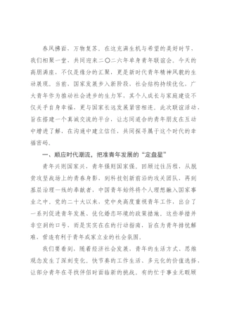 在2026年单身青年联谊会上的致辞.docx