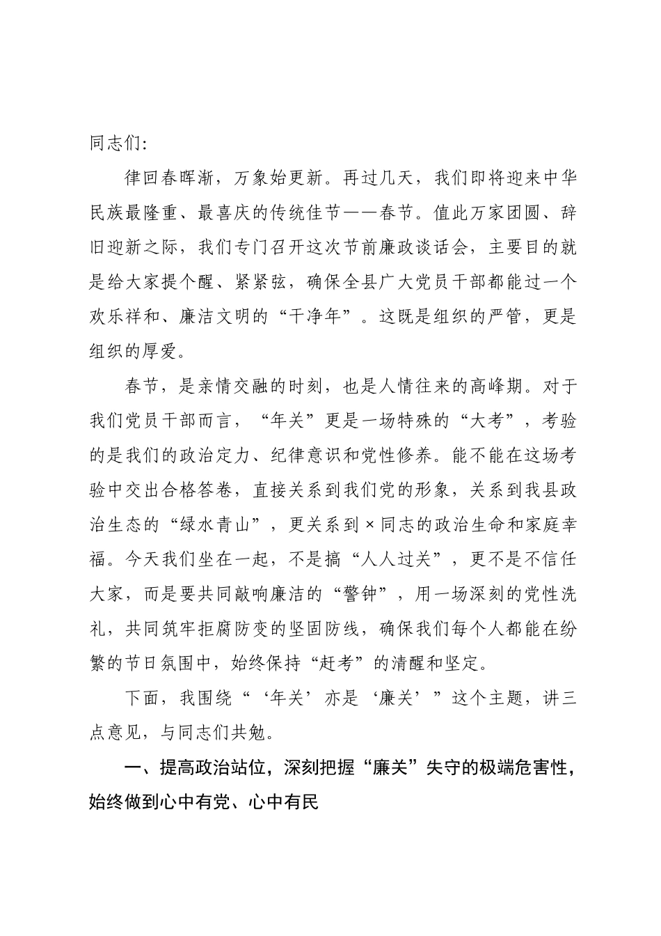 在2026年春节前廉政谈话会上的讲话：风清气正过新春 廉洁自律守初心.docx_第1页