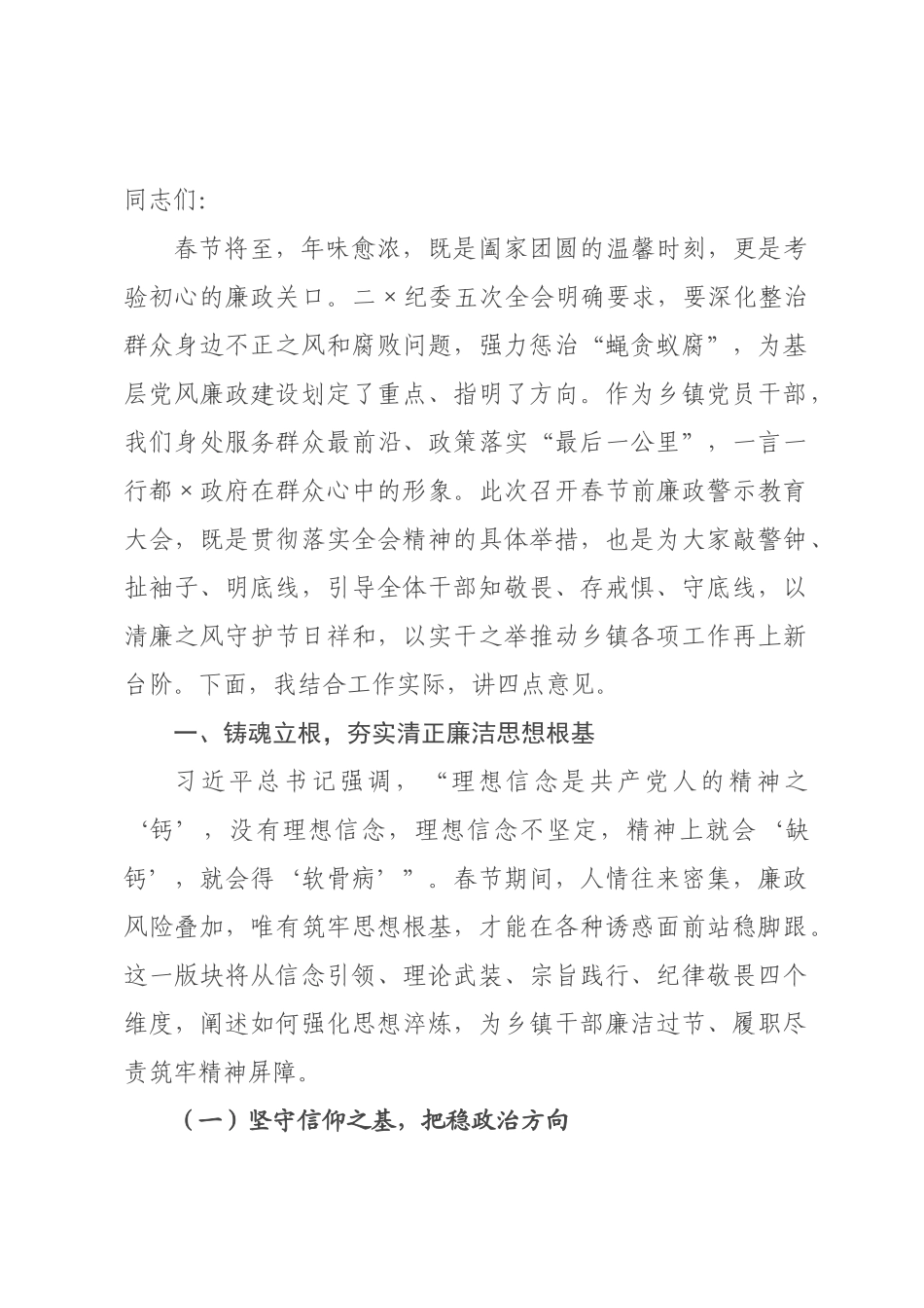 在2026年春节前廉政警示教育大会上的党课讲稿_.docx_第1页