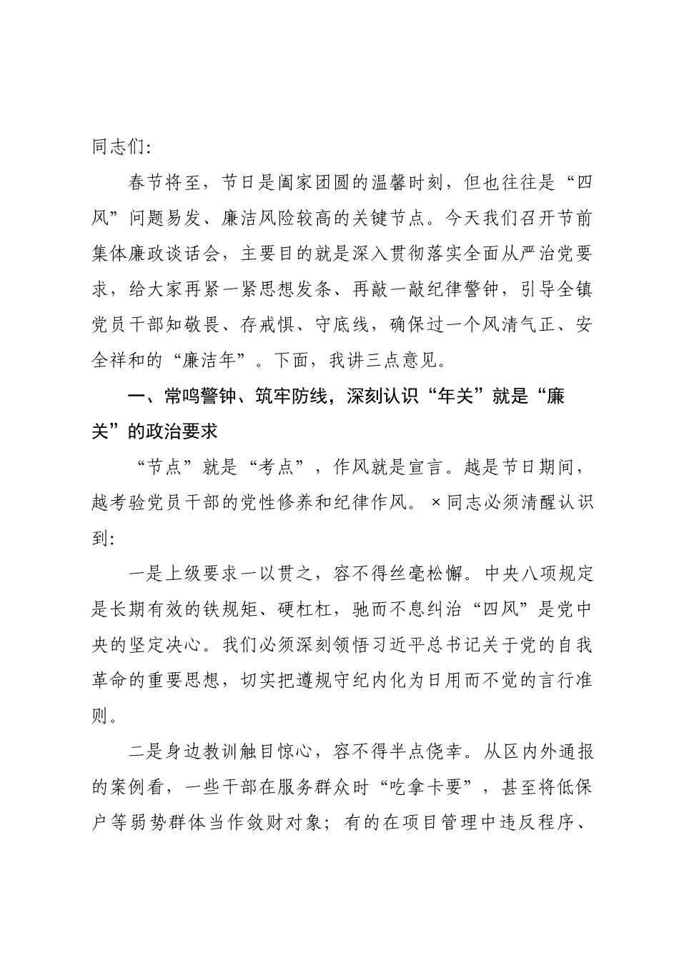 在2026年春节前党员干×集体廉政谈话会上的讲话.docx_第1页
