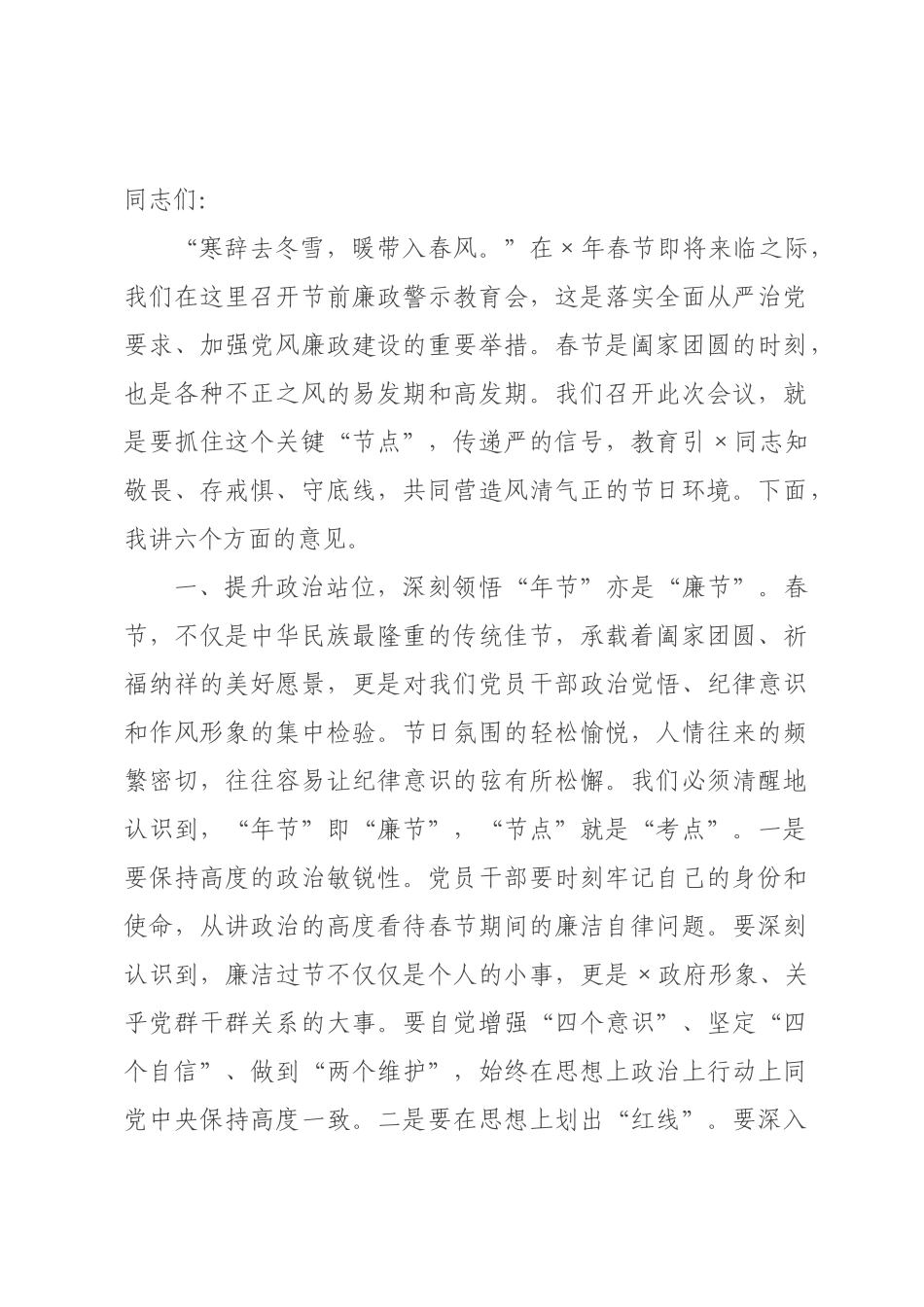 在2026年春节节前廉政警示教育会讲话材料.docx_第1页