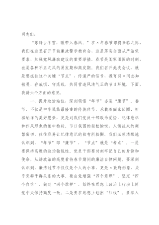 在2026年春节节前廉政警示教育会讲话材料.docx