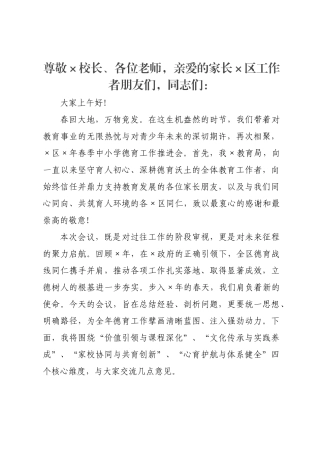 在2026年春季中小学德育工作推进会议上的讲话.docx