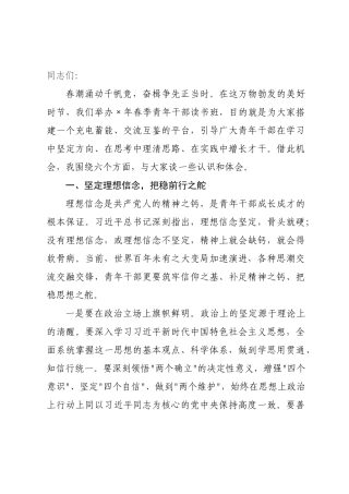 在2026年春季青年干×读书班上的讲话.docx
