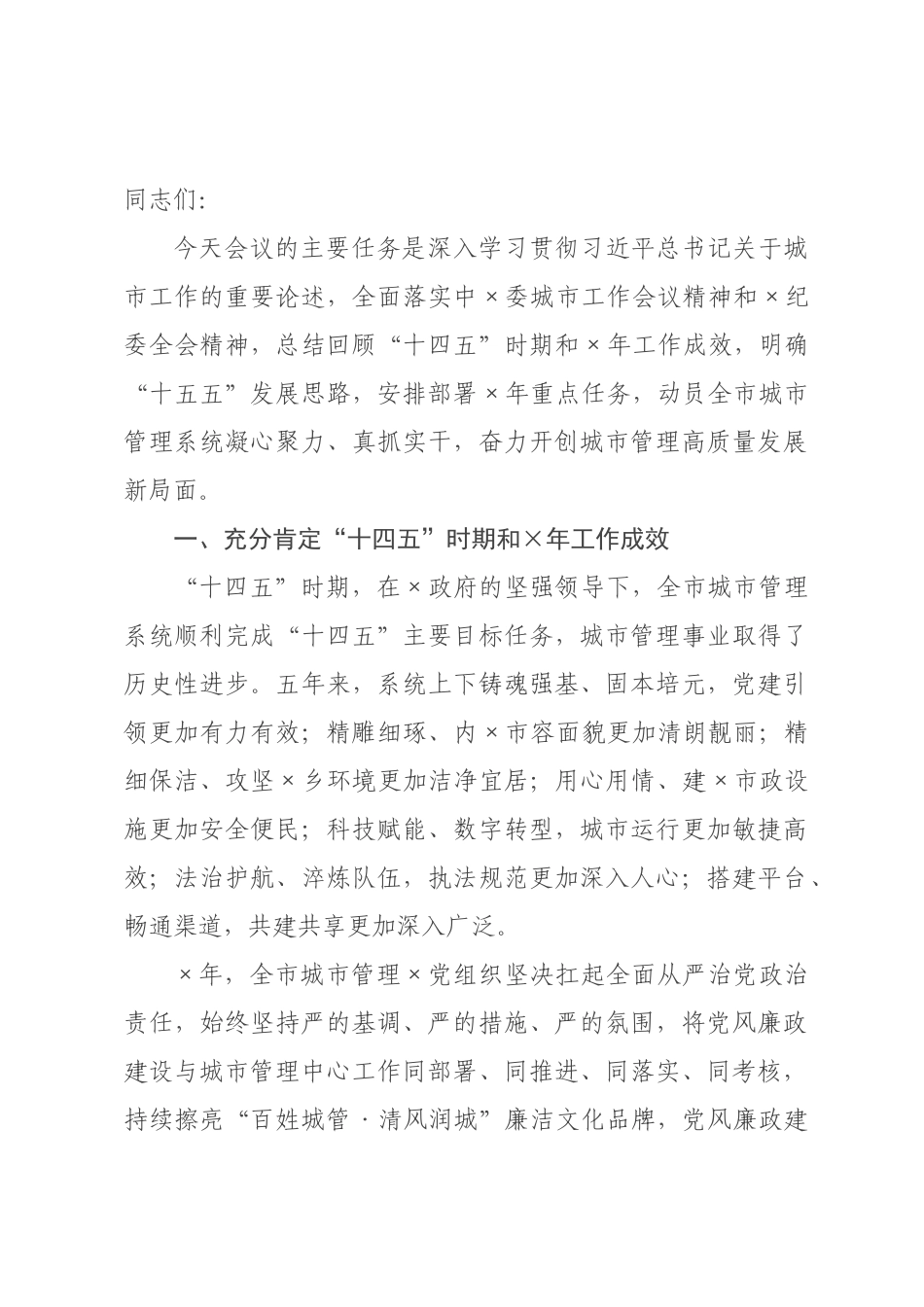 在2026年城×管理工作暨党风廉政建设会议上的讲话.docx_第1页