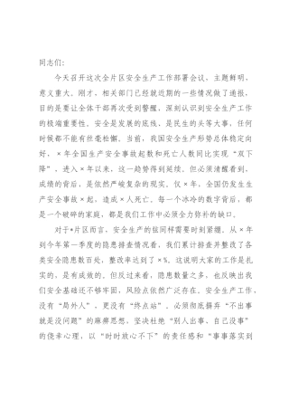 在2026年安全生产工作×署会议上的讲话.docx