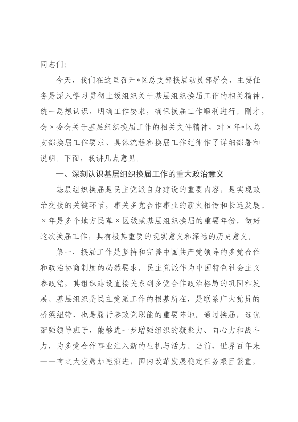 在2026年×总支×换届动员×署会上的讲话.docx_第1页