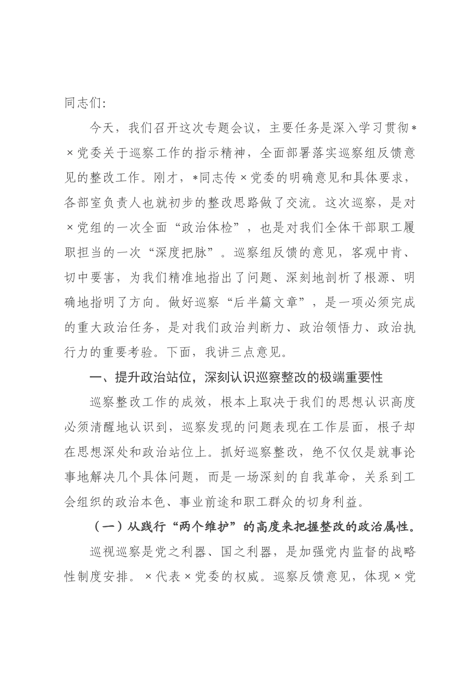 在2026年×总工会巡察整改工作专题会议上的讲话.docx_第1页
