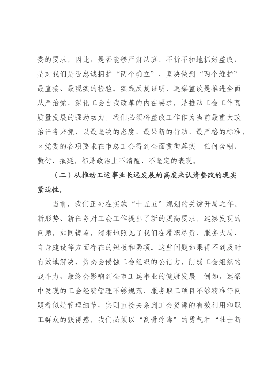 在2026年×总工会巡察整改工作专题会议上的讲话.docx_第2页