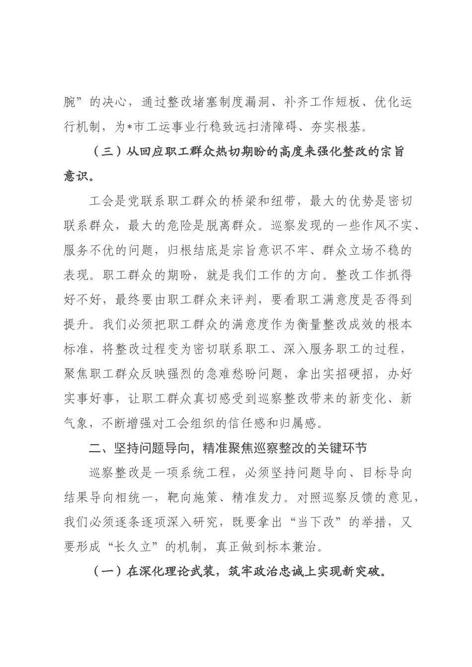 在2026年×总工会巡察整改工作专题会议上的讲话.docx_第3页