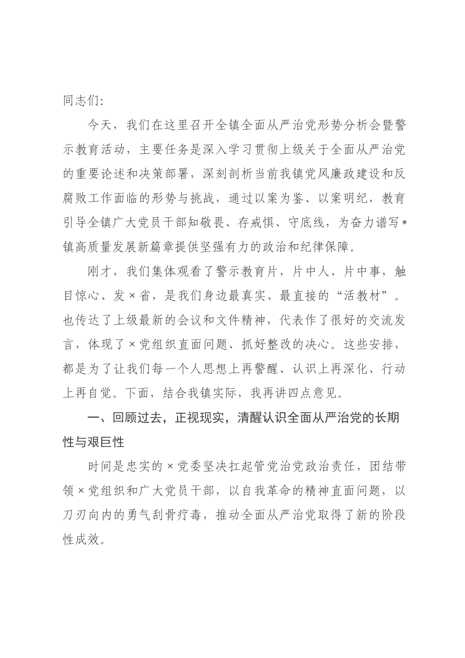 在2026年×全面从严治党形势分析会上的讲话.docx_第1页