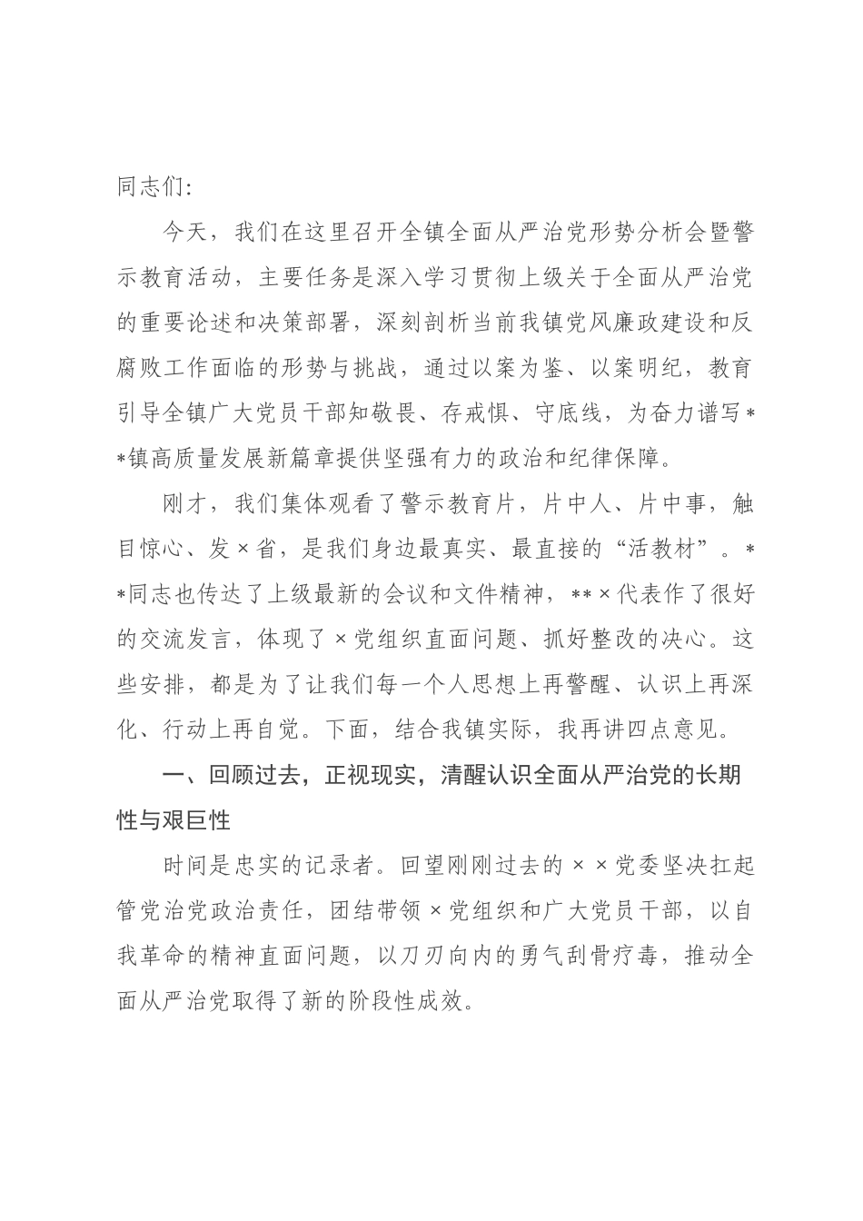 在2026年×全面从严治党形势分析会暨警示教育活动上的讲话.docx_第1页