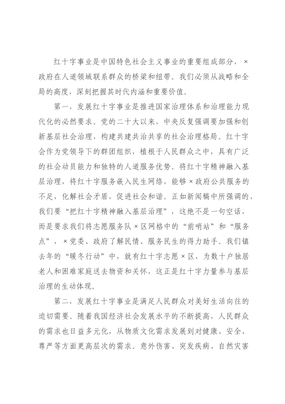在2026年×红十字基层能力提升培训会上的讲话.docx_第2页