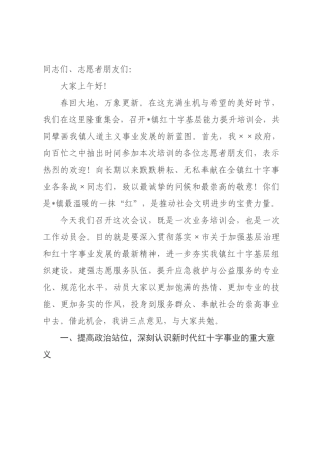 在2026年×红十字基层能力提升培训会上的讲话.docx