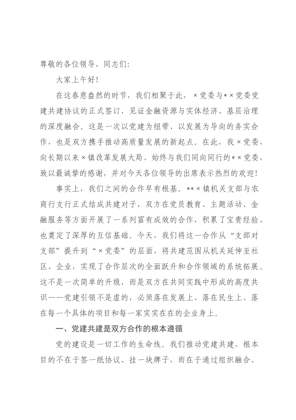 在2026年××与××党建共建活动上的致辞.docx_第1页