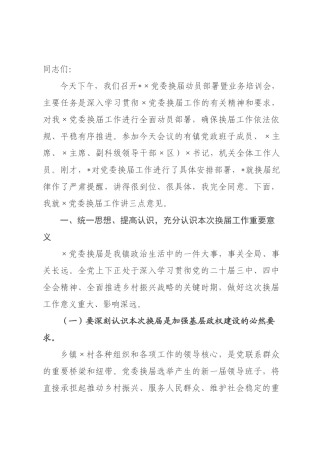 在2026年××换届动员×署暨业务培训会上的讲话.docx