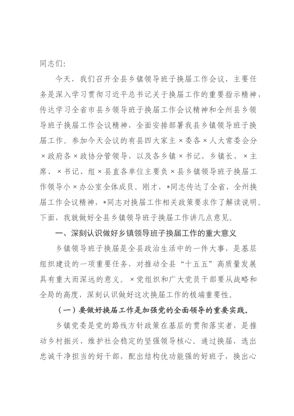 在2026年×××领导班子换届工作会议上的讲话.docx_第1页