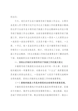 在2026年×××领导班子换届工作会议上的讲话.docx