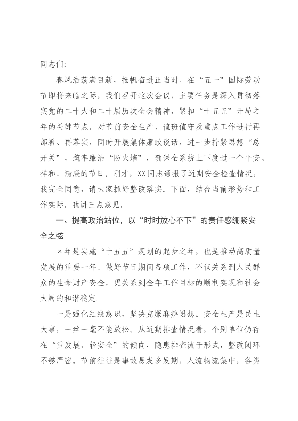 在2026年“五一”劳动节前工作安排×署暨集体廉政谈话会议上的讲话.docx_第1页