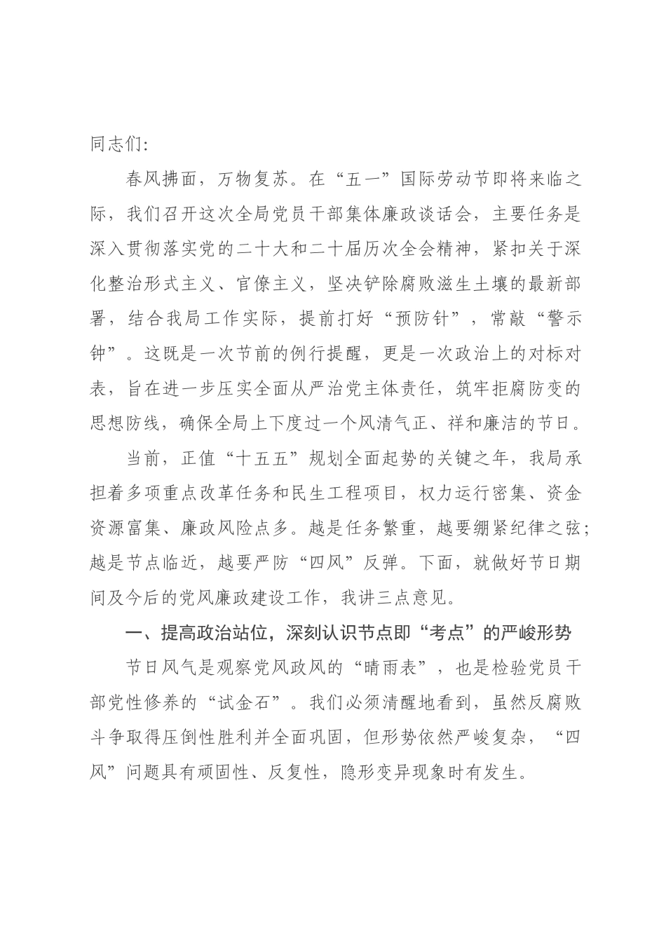 在2026年“五一”节前全×党员干×集体廉政谈话会上的讲话.docx_第1页