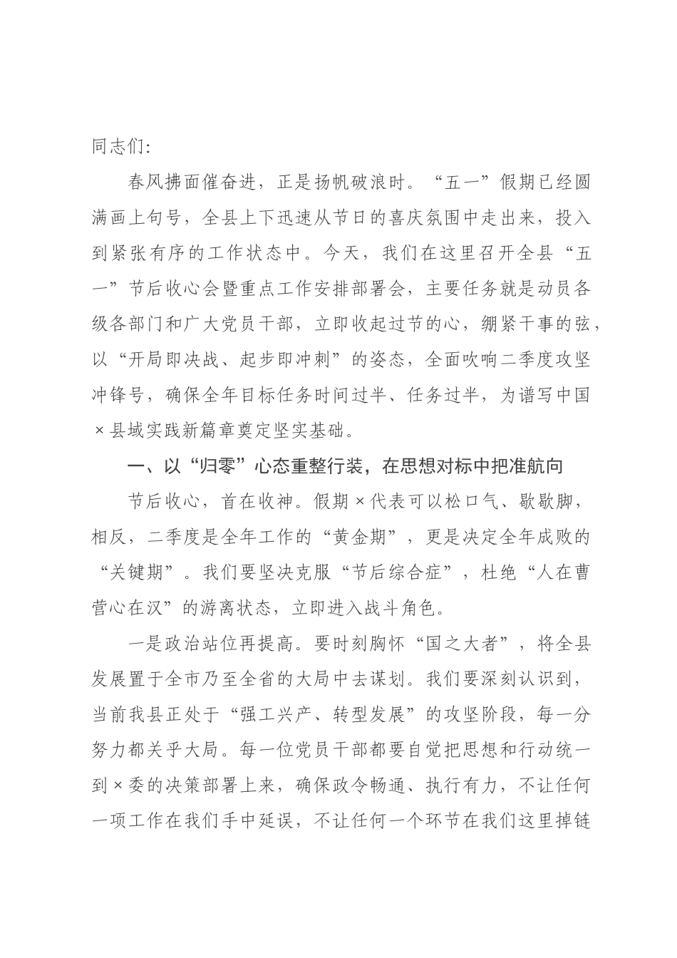 在2026年“五一”节后收心会暨重点工作安排×署会讲话稿.docx_第1页