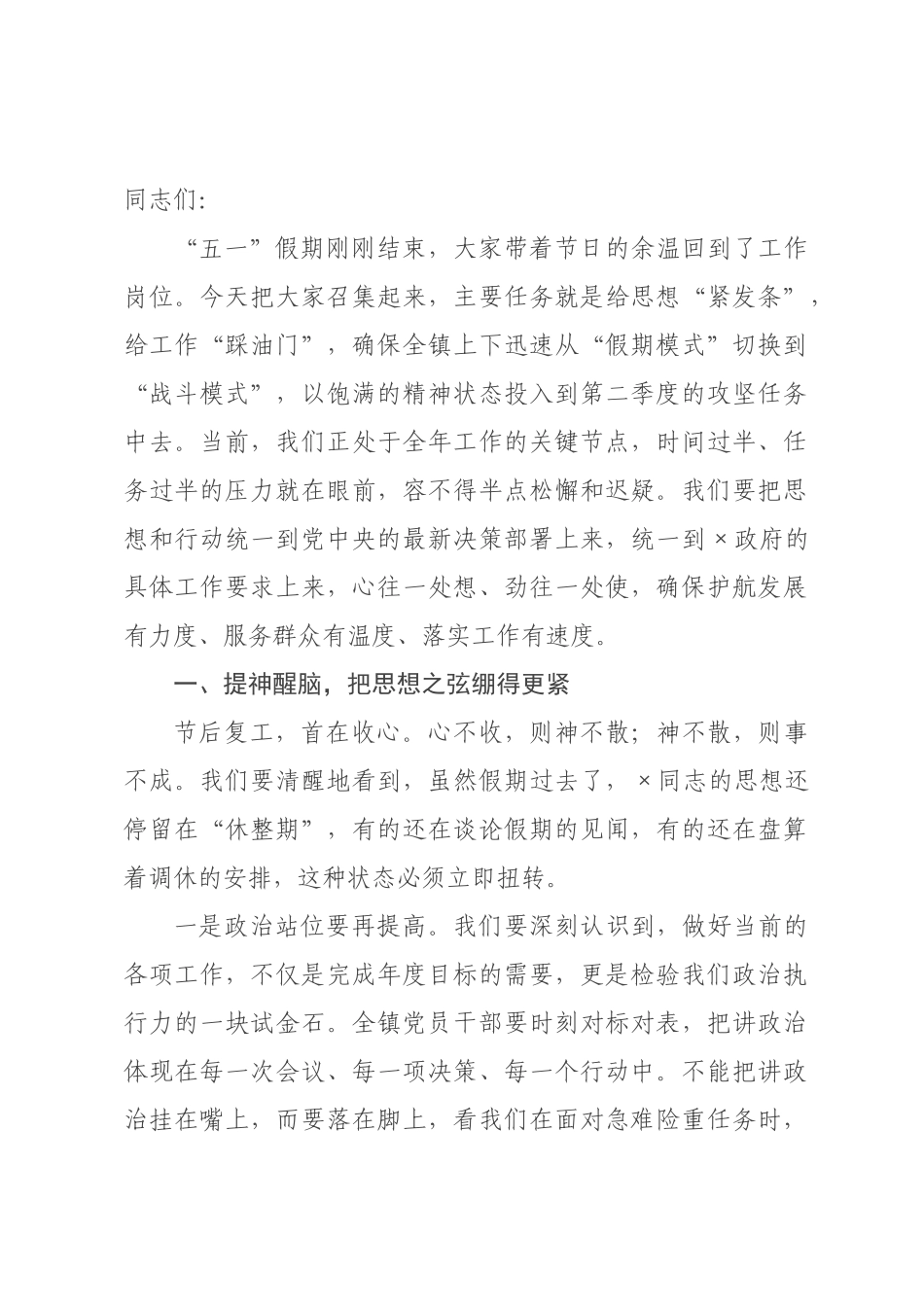 在2026年“五一”节后收心会暨重点工作安排×署会的讲话.docx_第1页